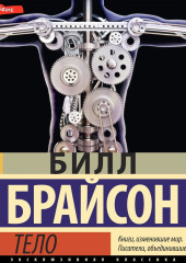 Тело. Руководство пользователя — Билл Брайсон
