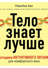 Тело знает лучше. Методика интуитивного питания для комфортного веса — Марайке Аве