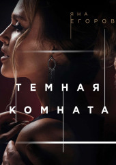 Темная комната — Яна Егорова