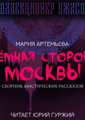 Темная сторона Москвы — Мария Артемьева