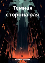 Темная сторона рая — Евгений Должев