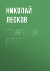 Темнеющий берег — Николай Лесков