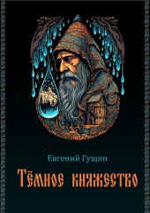 Темное княжество — Евгений Гущин