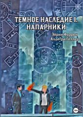 Темное Наследие I. Напарники — Аллегра Геллер,                           Эйрин Фаррон