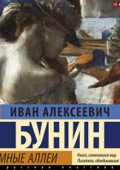 Темные аллеи — Иван Бунин