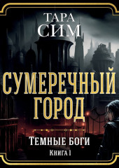 Темные боги. Книга 1. Сумеречный город — Тара Сим