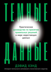 Темные данные. Практическое руководство по принятию правильных решений в мире недостающих данных — Дэвид Хэнд