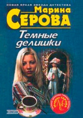 Темные делишки — Марина Серова