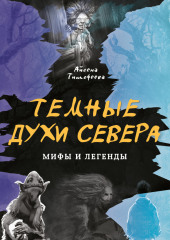 Темные духи Севера — Айсена Тимофеева