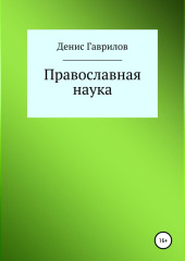 Православная философия и наука — Денис Гаврилов