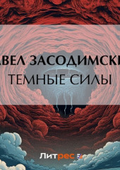 Темные силы — Павел Засодимский