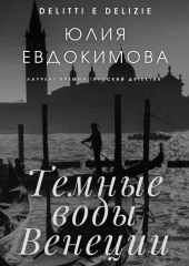 Темные воды Венеции — Юлия Евдокимова