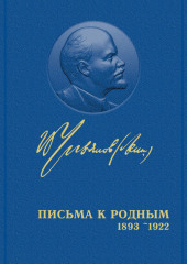 Полное собрание сочинений. Том 55. Письма к родным 1893 – 1922 — Владимир Ленин