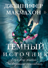 Темный источник — Дженнифер Макмахон