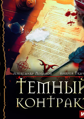 Темный контракт. Книга 1 — Андрей Ткачев,                           Александр Лобанов