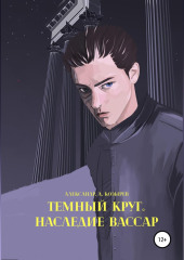 Темный круг. Наследие Вассар — Александр Козырев