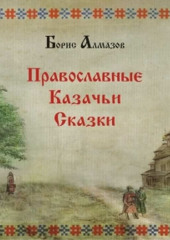 Православные казачьи сказки — Борис Алмазов