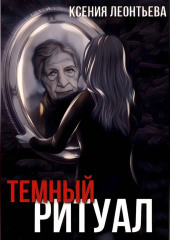 Темный ритуал — Ксения Леонтьева