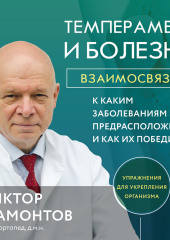 Темперамент и болезни. Взаимосвязь. К каким заболеваниям вы предрасположены и как их победить — Виктор Мамонтов