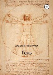 Тень — Алексей FreierWolf