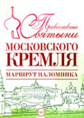 Православные святыни Московского Кремля. Маршрут паломника — Елена Лебедева