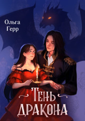 Тень дракона — Ольга Герр