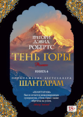 Тень горы (части 12-15, заключительные) — Грегори Дэвид Робертс