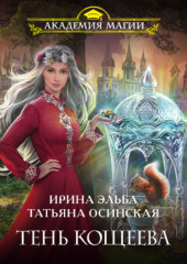 Тень Кощеева — Ирина Эльба и Татьяна Осинская