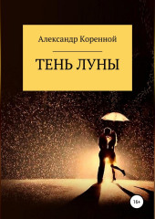 Тень Луны — Александр Коренной