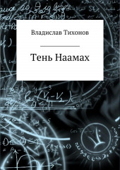 Тень Наамах — Владислав Тихонов