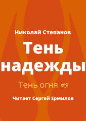 Тень надежды — Николай Степанов