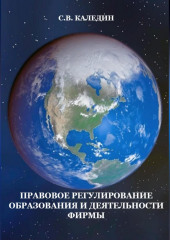 Правовое регулирование образования и деятельности фирмы — Сергей Каледин