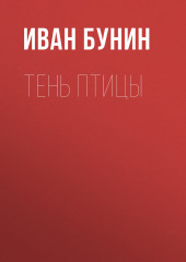 Тень птицы — Иван Бунин