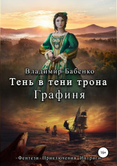 Тень в тени трона. Графиня — Владимир Бабенко