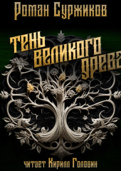 Тень Великого Древа. Том 1 — Роман Суржиков