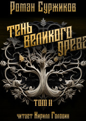 Тень Великого Древа. Том II — Роман Суржиков