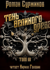 Тень Великого Древа. Том III — Роман Суржиков