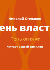 Тень власти — Николай Степанов