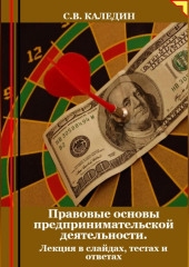 Правовые основы предпринимательской деятельности. Лекция в слайдах, тестах и ответах — Сергей Каледин