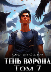 Тень Ворона – 7 — Сергей Орлов