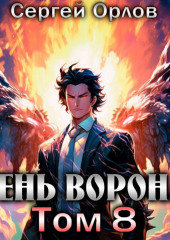 Тень Ворона – 8 — Сергей Орлов