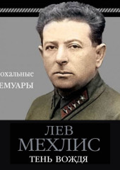 Тень вождя — Лев Мехлис