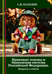 Правовые основы и банковская система Российской Федерации. Вопросы и ответы — Сергей Каледин