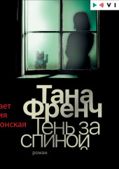 Тень за спиной — Тана Френч