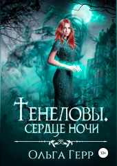 Тенеловы. Сердце ночи — Ольга Герр