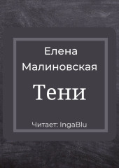 Тени — Елена Малиновская