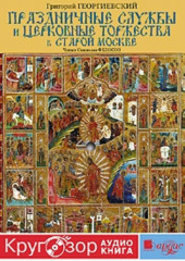 Праздничные службы и церковные торжества в старой Москве — Григорий Георгиевский