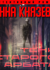 Тени Старого Арбата — Анна Князева