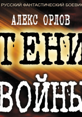 Тени войны — Алекс Орлов