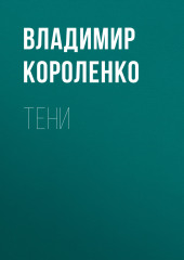 Тени — Владимир Короленко